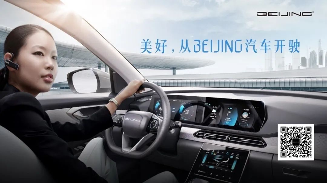 美好，從BEIJING汽車開(kāi)駛！
