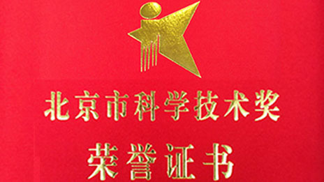 “開門紅”再創佳績 北汽集團兩項目榮獲 “北京市科學技術獎”一、二等獎