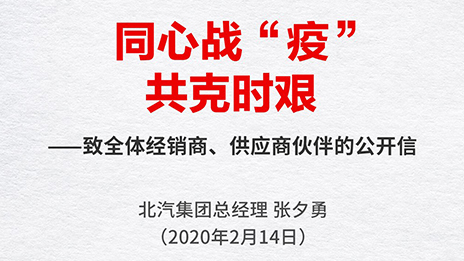 同心戰(zhàn)“疫” 共克時艱 | 張夕勇總經(jīng)理致全體經(jīng)銷商、供應(yīng)商伙伴的公開信