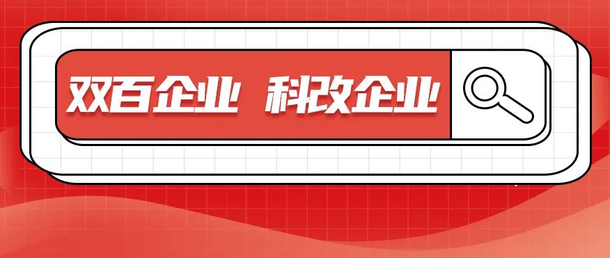 科改、雙百兩項“國字號”名單發布，北汽雙雙入選