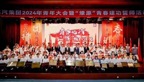 青年向上，北汽向前！北汽集團舉辦2024年青年大會暨“燎原”青春建功誓師活動