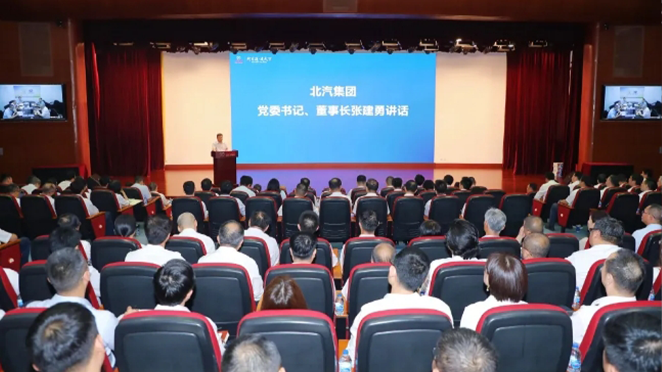 奮起直追，聚力全年！北汽集團召開半年經營工作會
