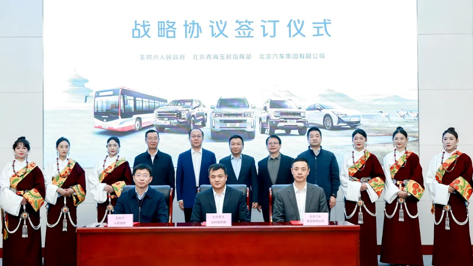 北汽集團與玉樹州政府、北京青海玉樹指揮部簽訂戰略合作協議 批量交付越野車和新能源公交