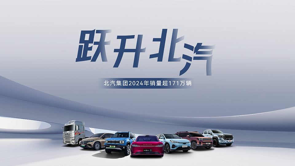 穩中有進 蓄勢躍升！ 北汽集團2024年銷售超171萬輛 在京產值增長6.7%