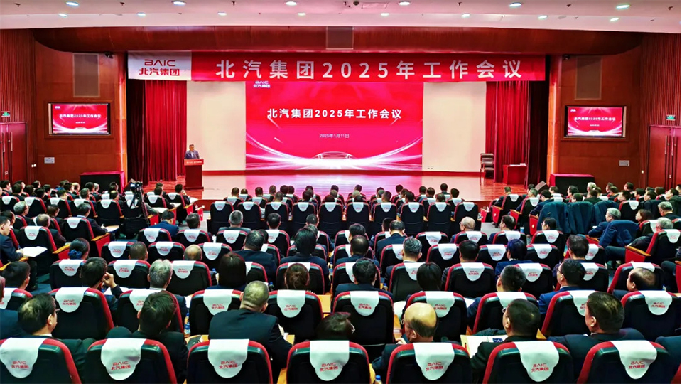 堅決打贏“三年躍升行動”開局戰！北汽集團召開2025年工作會、第二屆一次職工代表大會
