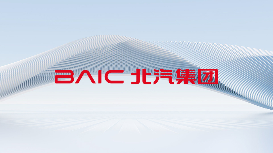 全面實現開門紅！北汽集團召開2025年一季度工作總結會暨二季度工作部署會